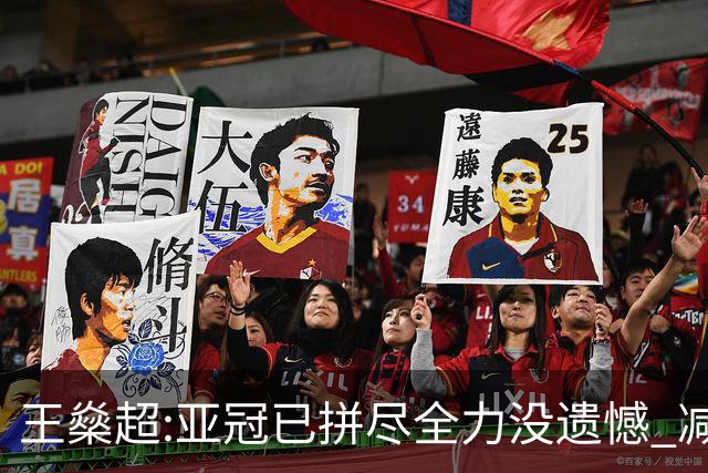 王燊超:亚冠已拼尽全力没遗憾 减少失球成绩或更好